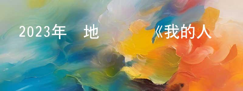 曾秀華的動漫綜藝大全,2023年內地電視劇《我的人間煙火》第40集[國語字幕]迅雷下載_深夜電影